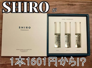 オードパルファンセット/SHIRO/その他キットセットを使ったクチコミ（1枚目）