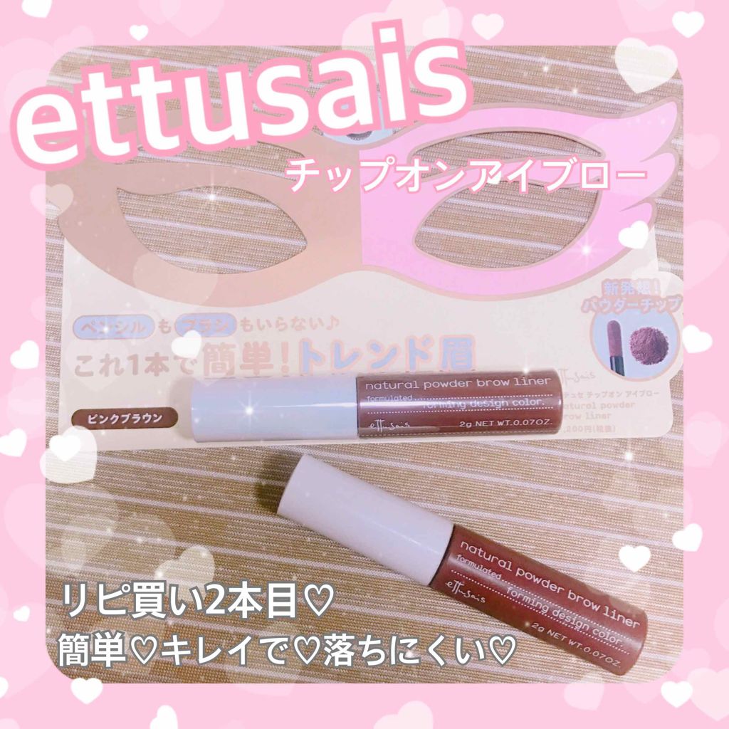 チップオン アイブロー/ettusais/パウダーアイブロウを使ったクチコミ(1枚目)