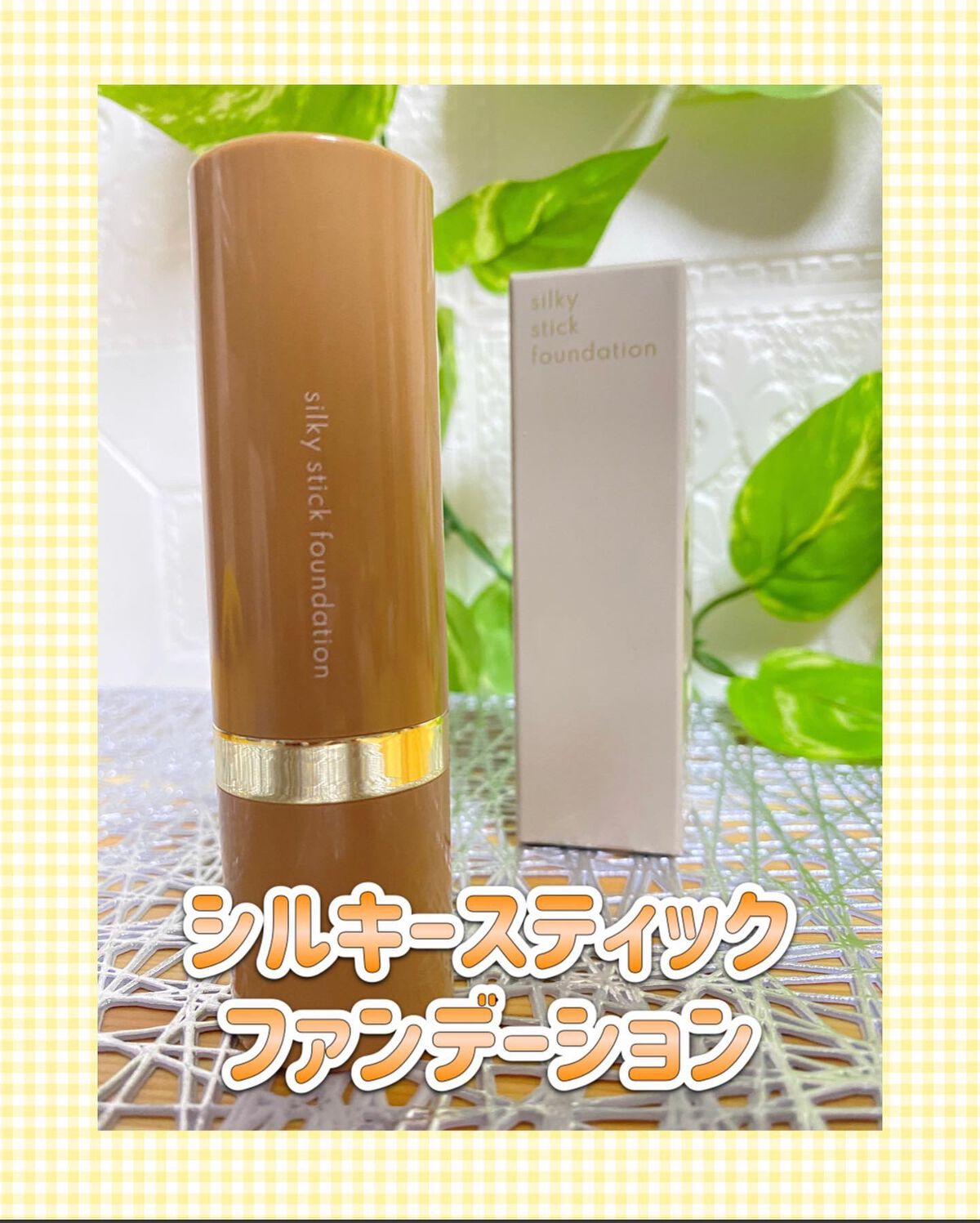 シルキースティックファンデーション/KAMIKA/その他ファンデーションを使ったクチコミ(1枚目)