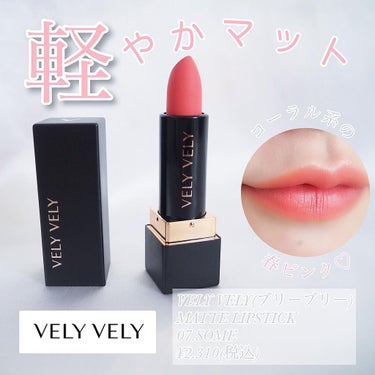 VELY VELY マットリップスティックのクチコミ「VELY VELYの明るめピンクコーラルリップがかわいい♡
　
大好きVELY VELYのソフ.....」（1枚目）