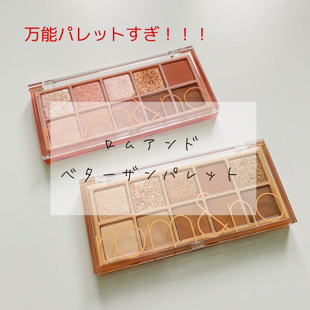 ベターザンパレット/rom&nd/アイシャドウパレットを使ったクチコミ（1枚目）