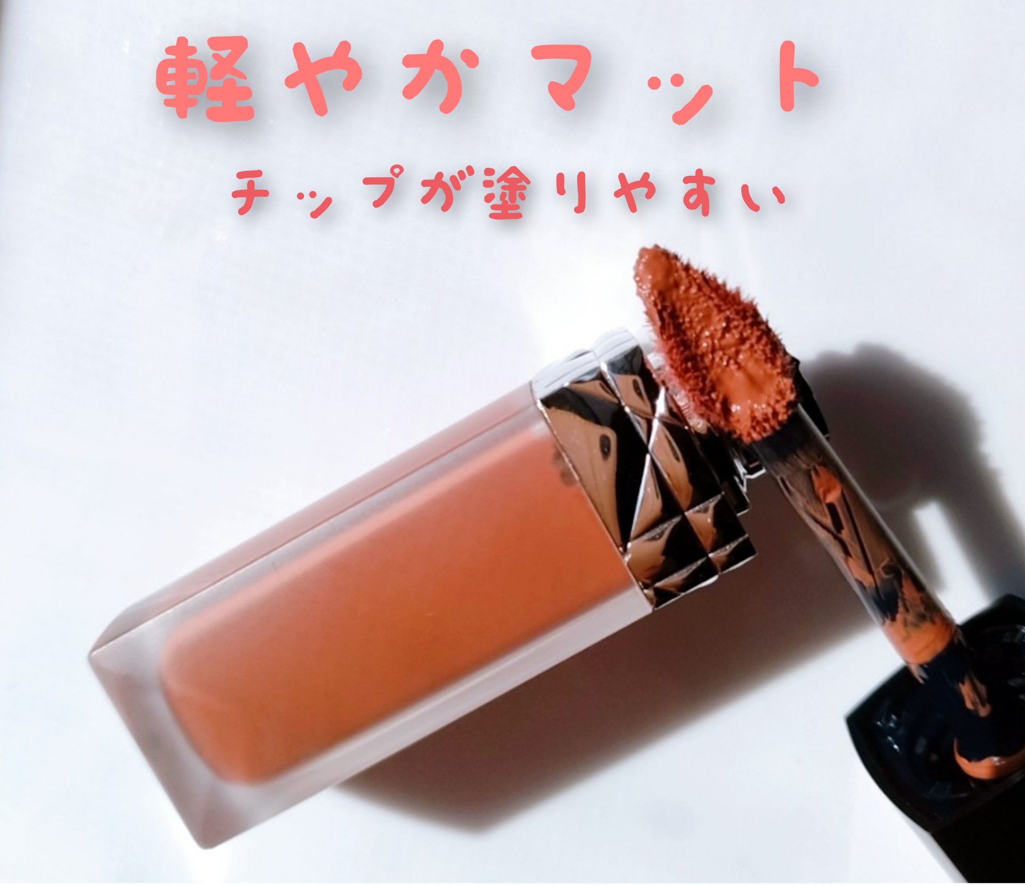 ルージュ ディオール フォーエヴァー リキッド 300 フォーエヴァー ヌード スタイル/Dior/口紅を使ったクチコミ（2枚目）