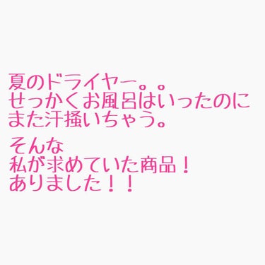 汗だくドライヤー卒業！！
今年の夏から快適なドライヤー時間を過ごしましょう！

氷感ローションで頭皮ひんやり爽快！

メンソール配合で頭皮ひんやり。
体感温度-5度！

頭皮に直塗りできるヘッドスパノズ