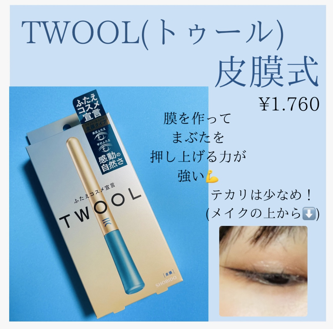 TWOOLダブルアイリッドハイブリットフィルム/SHOBIDO/二重まぶた用アイテムを使ったクチコミ（2枚目）