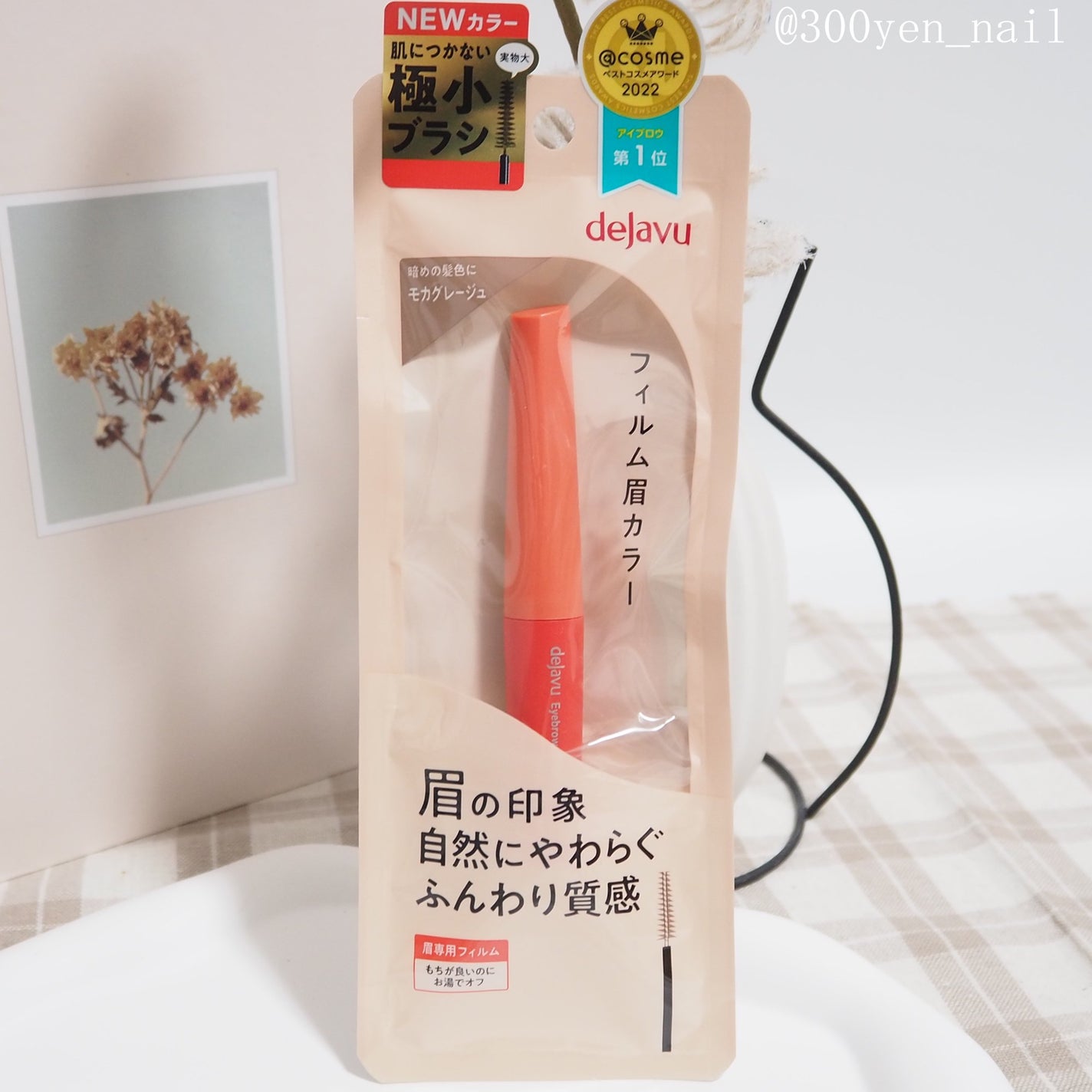 フィルム眉カラー/デジャヴュ/眉マスカラを使ったクチコミ(5枚目)