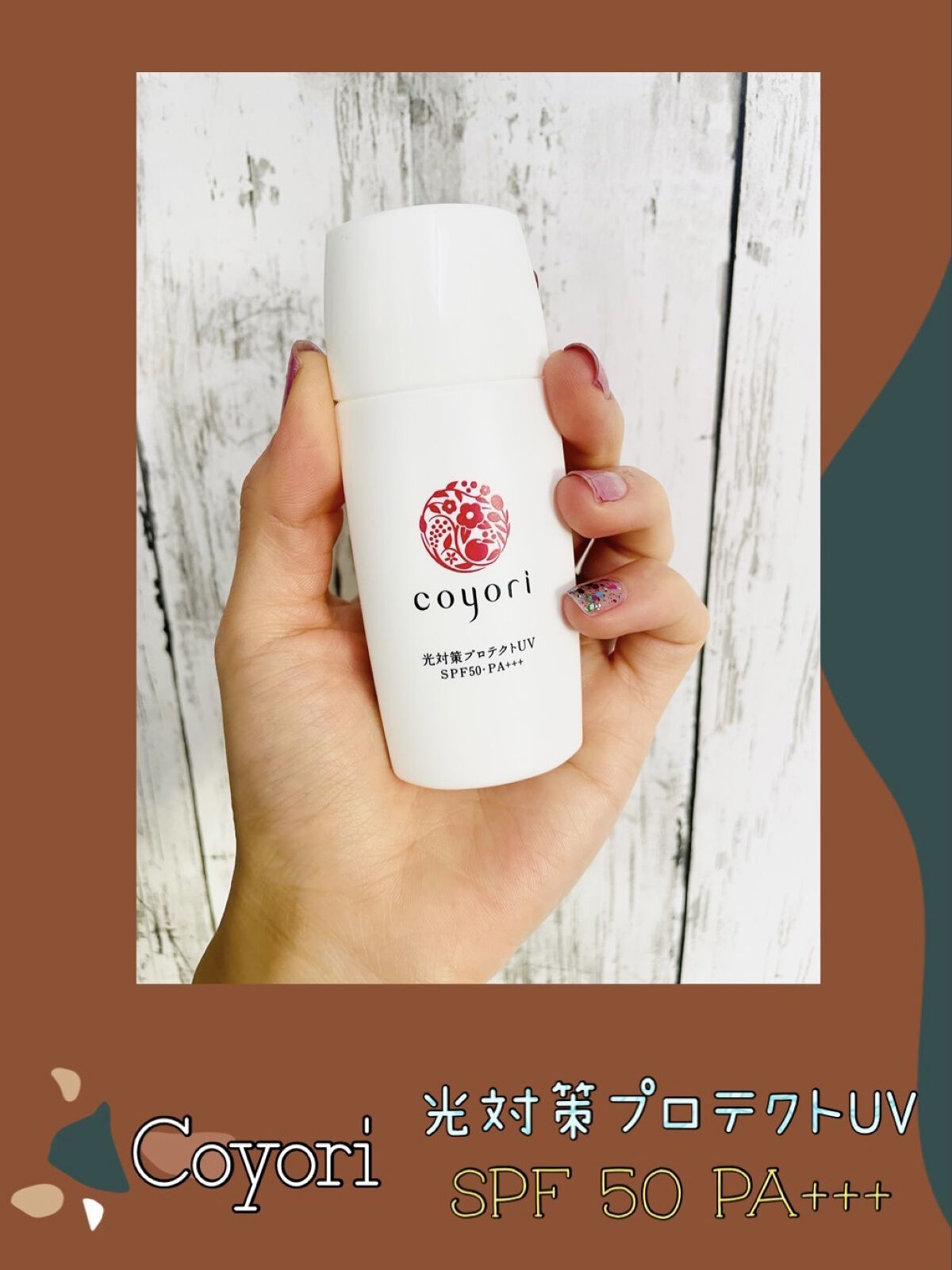光対策プロテクトUV/Coyori/日焼け止めミルクを使ったクチコミ（1枚目）