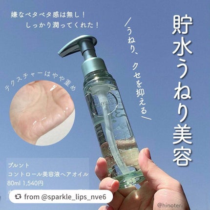 プルント コントロール美容液ヘアオイル/Purunt./ヘアオイルを使ったクチコミ(1枚目)