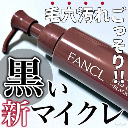 マイルドクレンジング オイル〈ブラック&スムース〉/ファンケル/オイルクレンジングを使ったクチコミ(1枚目)