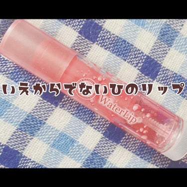 赤Chilii on LIPS 「家から出ない日のリップ　メンソレータム　ウォーターリップ　ほん..」（1枚目）