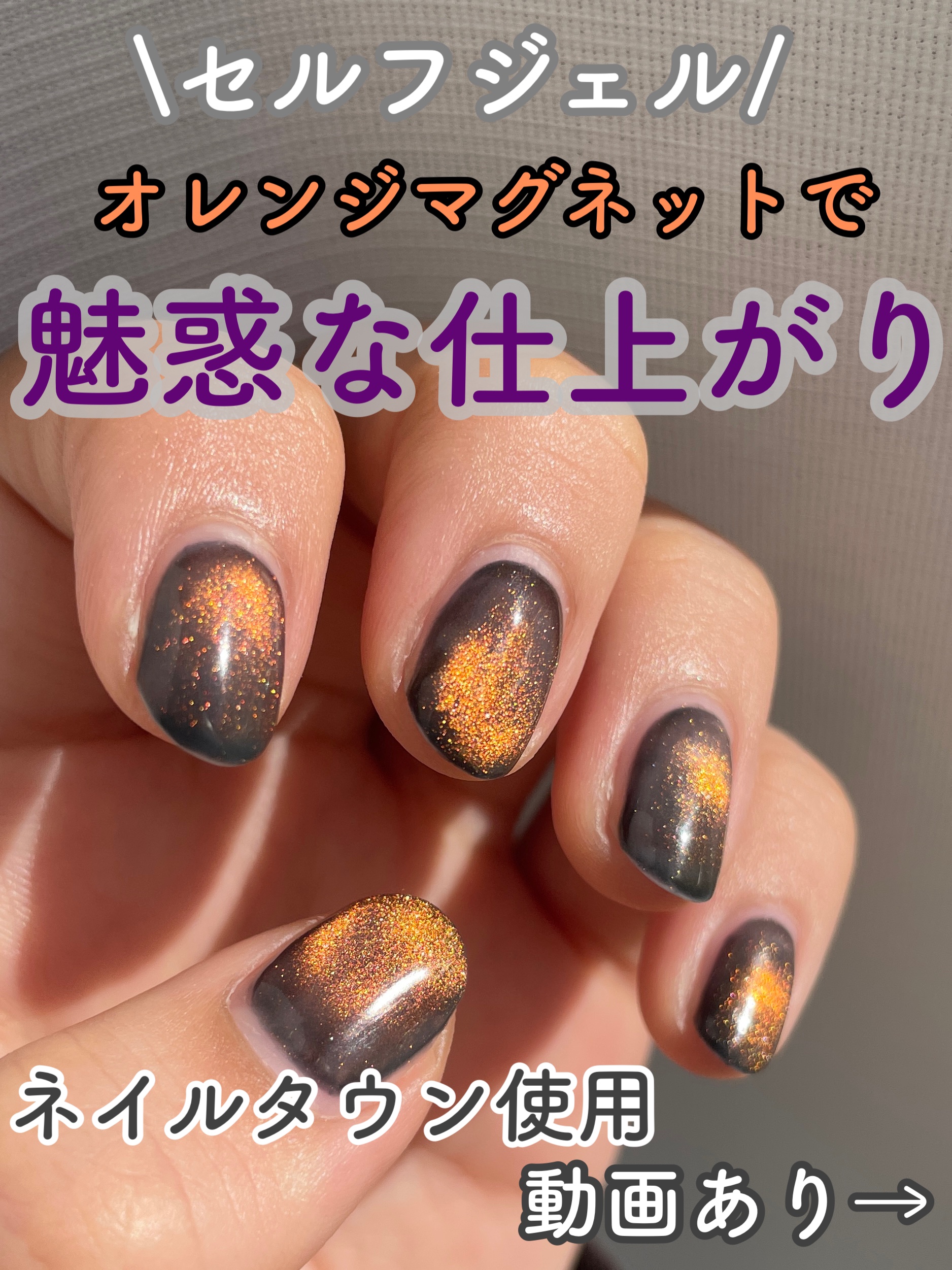 マグネットジェル Prismシリーズ オレンジ/NAILTOWN/ジェルネイルを使ったクチコミ（1枚目）