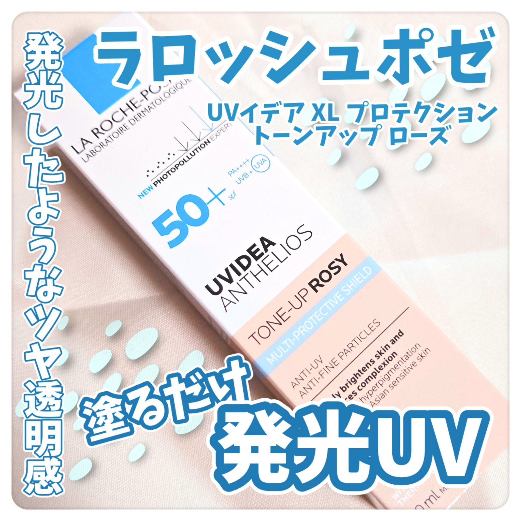 UVイデア XL プロテクショントーンアップ ローズ/ラ ロッシュ ポゼ/日焼け止めクリームを使ったクチコミ（1枚目）