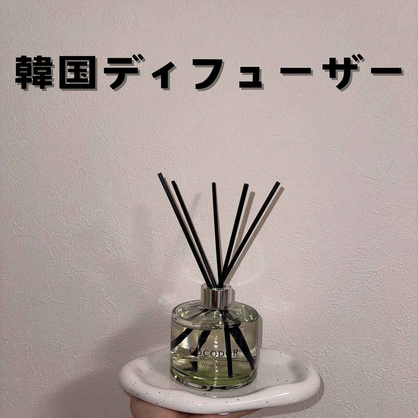 シグネチャー リードディフューザー リフレッシング エア/COCODOR/その他を使ったクチコミ（1枚目）