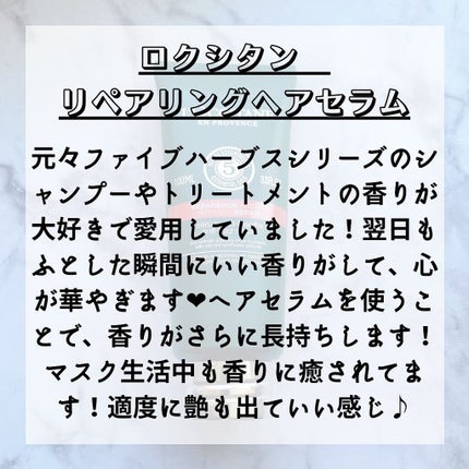 ファイブハーブス リペアリングヘアミルクセラム/L'OCCITANE/ヘアミルクを使ったクチコミ(3枚目)