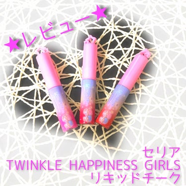 

✍チーク
     #Seria セリア
     TWINKLE HAPPINESS GIRLS
     リキッドチーク

こちらはセリアで現在売り切れ続出中！
2/12発売のTWINKLE H