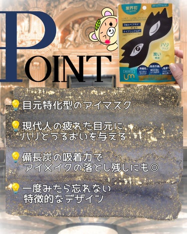 
#PR

おぉ〜
一人仮面舞踏会🎭

お泊り会でぜひともみんなで使いたい、

目元特化型アイマスクは、
クマ対策に良いぞ〜✨

の話💡💡

✼••┈┈••✼••┈┈••✼••┈┈••✼••┈┈••✼

こちらInstagram
@leungessmorejp 様から
頂きました😆✨

またまたインパクト大な商品だったので、
詳しくいきますよ～✨

【使った商品】
❇️レスモア
　 リンクルアイマスク


🌞goodポイント🌞
・しっかり密着する

・特徴的なデザインでテンション上がる

・疲れ目にもいいのが良い


😱badポイント😱
・なし



【商品の特徴】
✔️目元特化型のアイマスク

✔️現代人の疲れた目元に
    ハリとうるおいを与える

✔️備長炭の吸着力で
     アイメイクの落とし残しにも◎

✔️一度みたら忘れない特徴的なデザイン

WEB参照


以前真っ黒マスクでケアさせてくれた、
レスモアの

目元特化型のマスク😳💡💡

仕事がパソコンを扱いう方や、
私のようにレビュー投稿をしている方、

目を酷使していますよね🤣💦

ただでさえ目元は年齢が出やすいのに😱

そこで活躍するのがこちら💡💡

目元にピタッと密着するマスクで、
ケアしてくれる😊✨


美容成分でケアするだけでなく、
シートに備長炭を配合しているので、

アイメイクの
落とし残り対策にもなるんだって😳💡


香りはビターオレンジ花の香りで、
スッキリ癒やされる🍊✨


ちょっと楽しくケアできて、
気になる目元をいたわるこちらのパック、

ぜひ手にとって頂きたいです😊✨




✼••┈┈••✼••┈┈••✼••┈┈••✼••┈┈••✼

最後まで読んで下さり、
ありがとうございます😊✨

読んでくださった方が
楽しく目元ケアができますように🥺💕


LIPSでも、
投稿してます😊💕
↓

https://lipscosme.page.link/fECGYF7FN31oxJuf7

よかったら、
LIPSに登録して、
私の投稿や、

ためになる美容情報
ゲットしてください😆💕

それではまた次のレビューで( *´︶`*)ノ


#PR

#レスモア #リンクルアイマスク

#目元専用マスク 

#シワケア #クマケア 


#提供 #モニター #gifted



の画像 その1