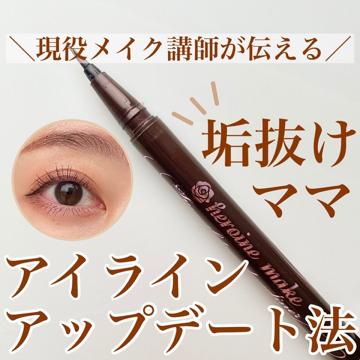 shina【現役メイク講師がママの垢抜け方法を発信】 on LIPS 「\垢抜けママ アイラインアップデート法/若い頃に真っ黒のアイラ..」(1枚目)