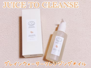 JUICE TO CLEANSE グレイン水クレンジングオイル のクチコミ「【JUICE TO CLEANSE グレイン水クレンジングオイル】

JUICE TO CLE.....」（1枚目）
