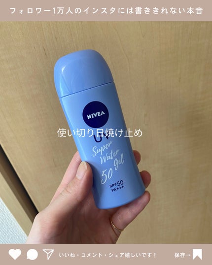 ニベアUV ウォータージェル SPF50/ニベア/日焼け止めジェルを使ったクチコミ(1枚目)