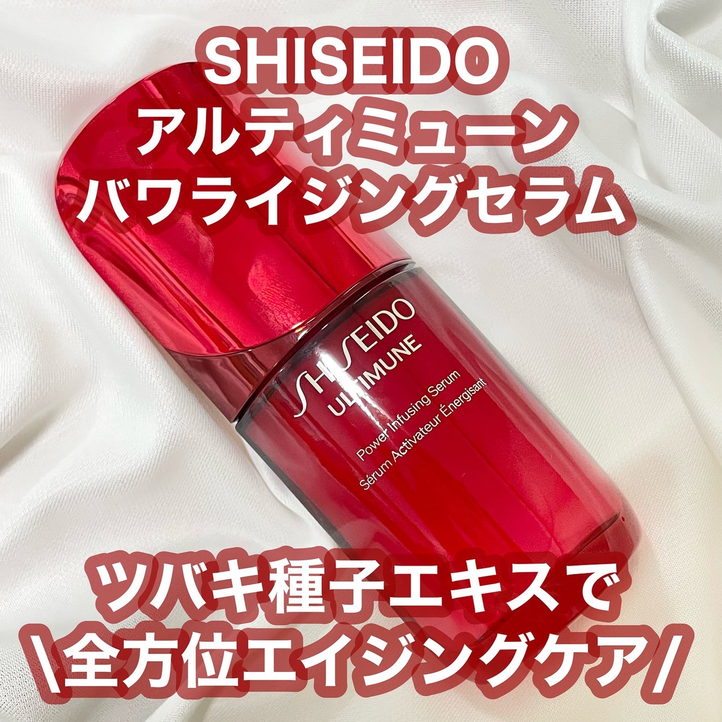 アルティミューン™ パワライジング セラム/SHISEIDO/美容液を使ったクチコミ(1枚目)