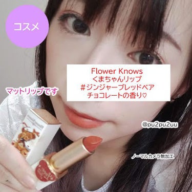 Love Bear リップスティック ツヤタイプ ジンジャークッキーベア/FlowerKnows/口紅を使ったクチコミ（1枚目）