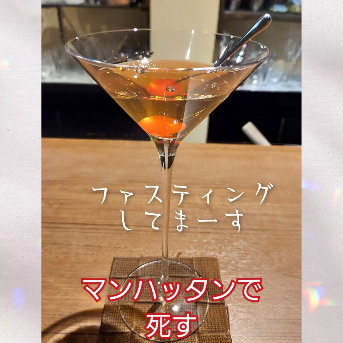 「体調管理して飲みに出たので問題あるまい。」
と…先週、高をくくっていたのですが

変なテンションでマンハッタンを飲んでから
次のお店の【付だし】すら食べられず震えました。
ママは私の体調不慮を見破ってたと思う😎恐ろしい程…箸が進まない…