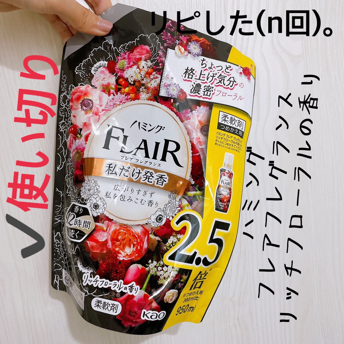 ハミングフレア ハミング フレア フレグランス リッチフローラルの香りのクチコミ「【ハミング フレア フレグランス】
内容量:950ml

𓆩⋆𓆪‬リッチフローラルの香り

現.....」（2枚目）