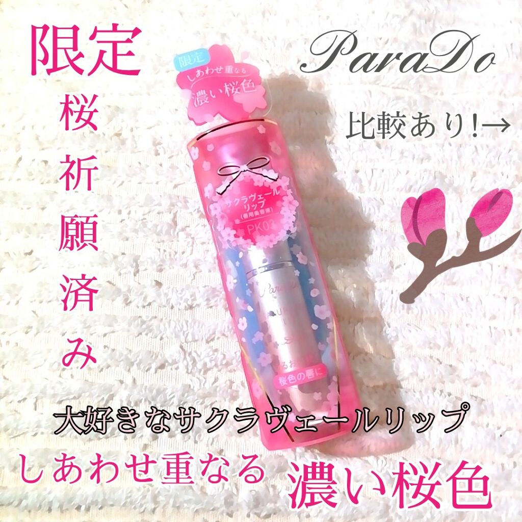 サクラヴェールリップ/パラドゥ/リップクリームを使ったクチコミ（1枚目）