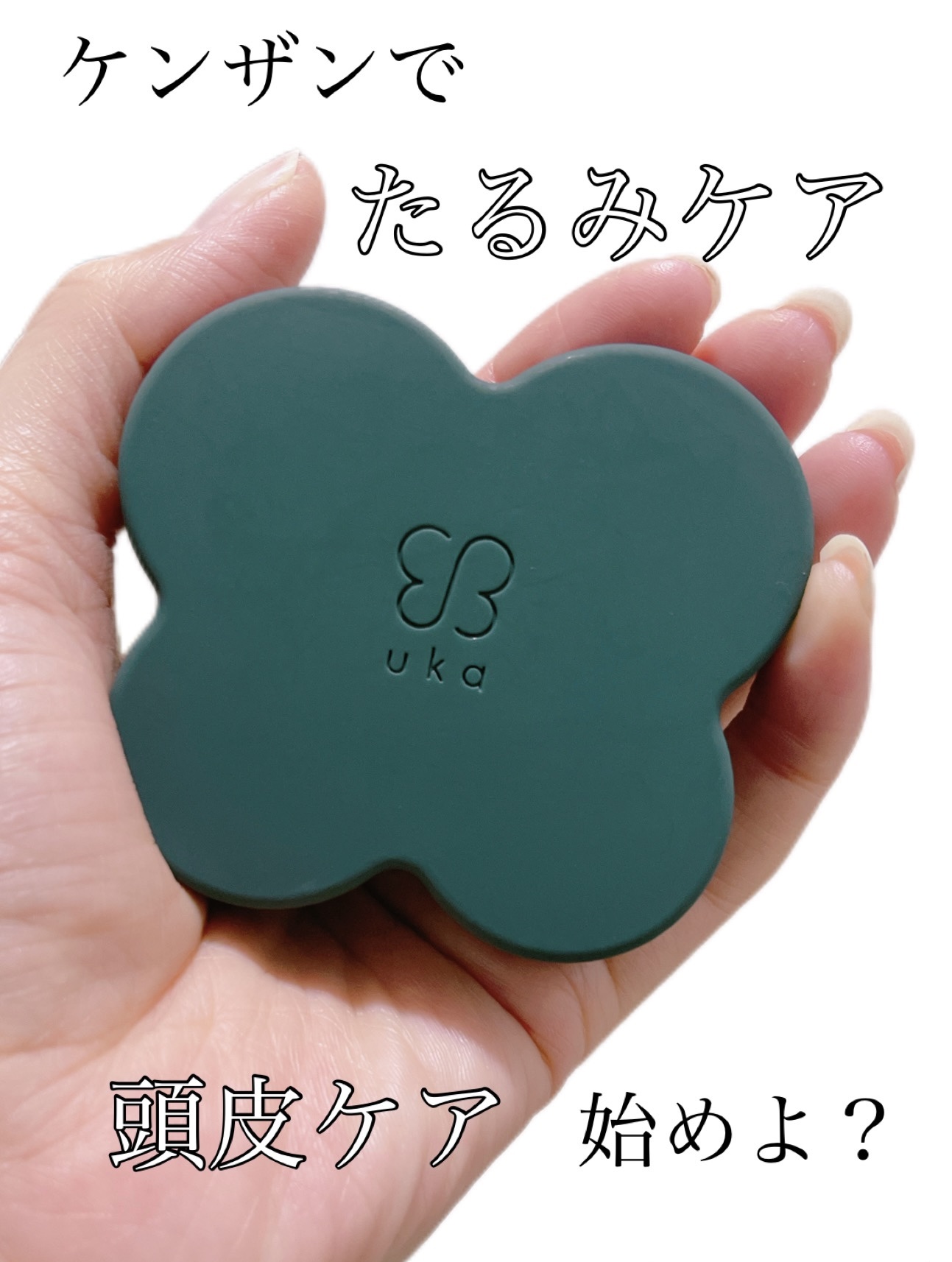 uka scalp brush kenzan/uka/スカルプブラシを使ったクチコミ（1枚目）