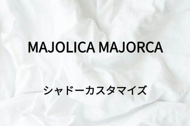 シャドーカスタマイズ/MAJOLICA MAJORCA/シングルアイシャドウを使ったクチコミ（1枚目）