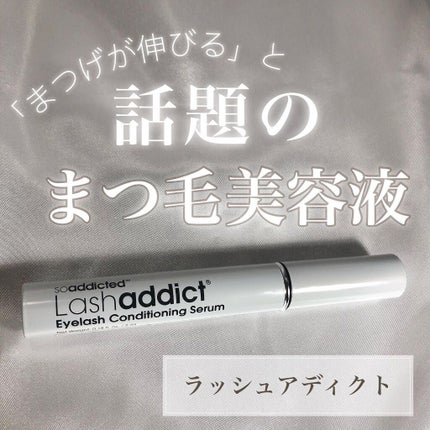 ラッシュアディクト アイラッシュコンディショニングセラム/soaddicted/まつげ美容液を使ったクチコミ(1枚目)