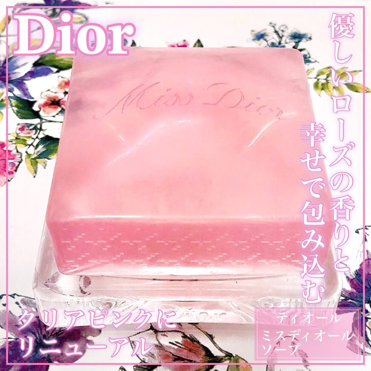 【旧】ミス ディオール ソープ/Dior/ボディ石鹸を使ったクチコミ(1枚目)