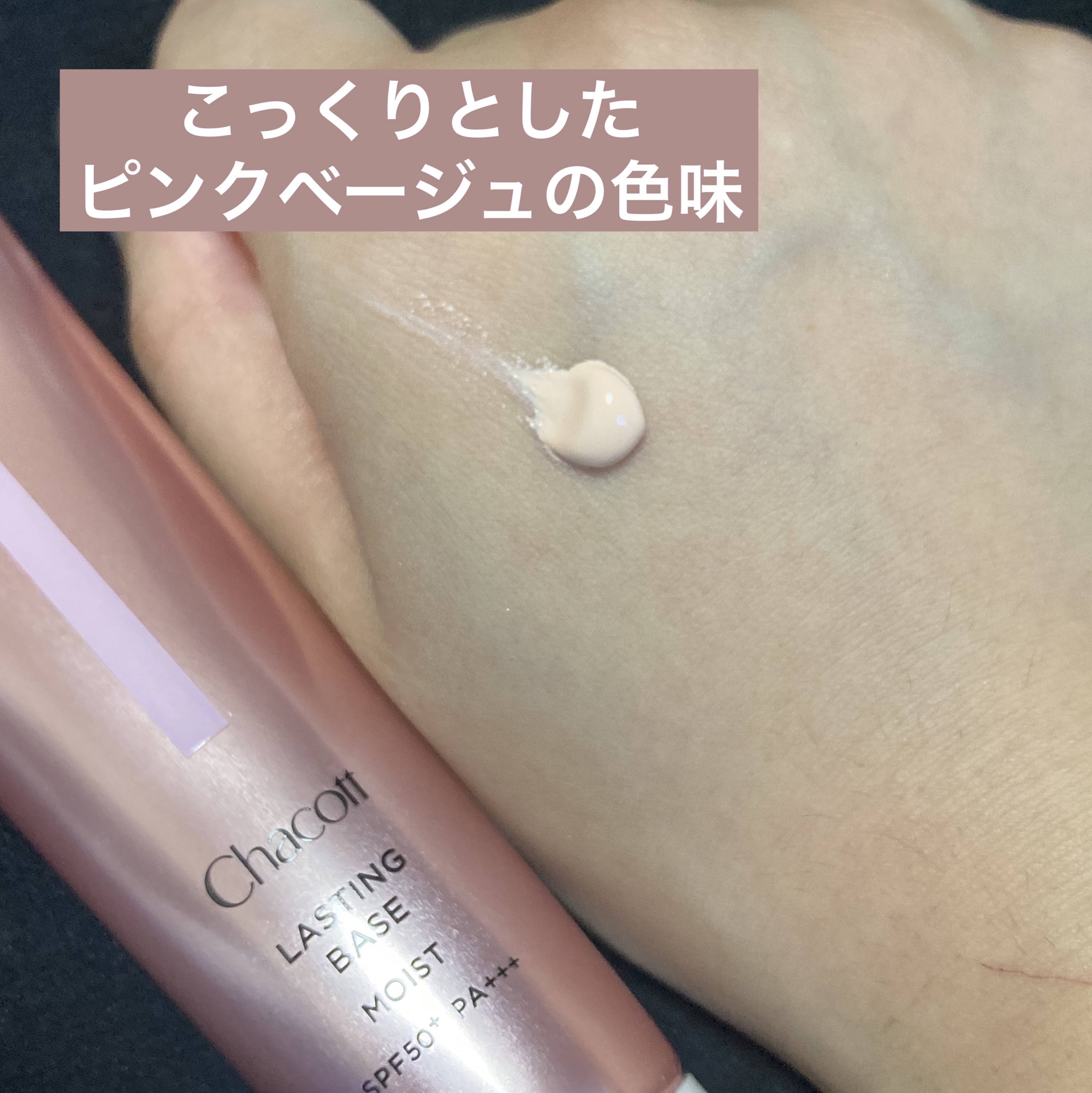 ラスティングベース モイストC/チャコット・コスメティクス/化粧下地を使ったクチコミ（3枚目）