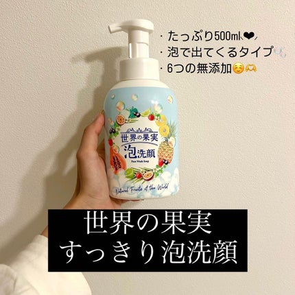 世界の果実 すっきり泡洗顔/世界の果実/泡洗顔を使ったクチコミ(3枚目)
