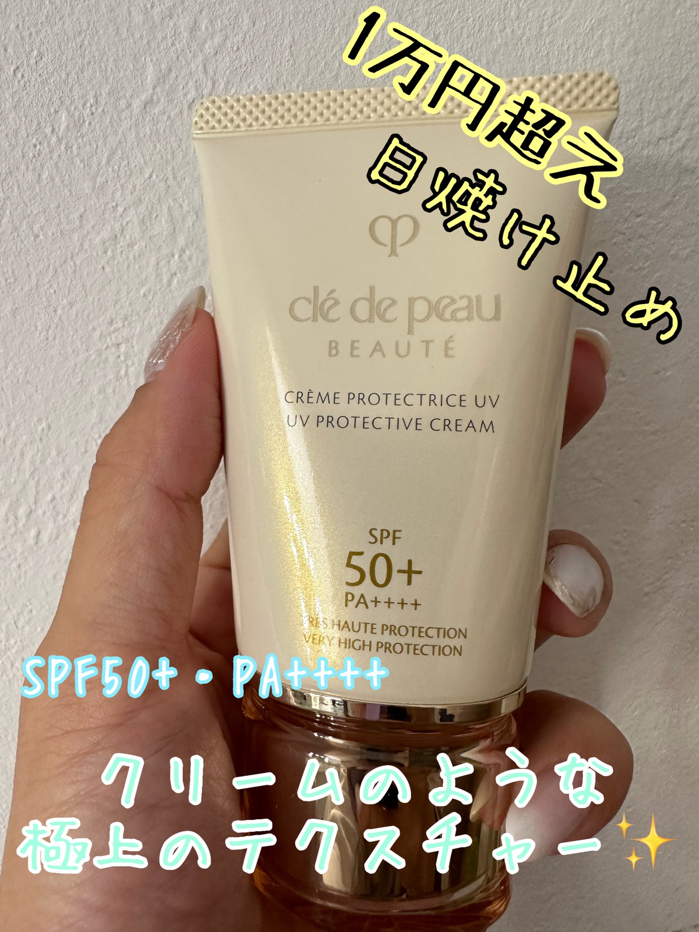 クレームUV n/クレ・ド・ポー ボーテ/化粧下地を使ったクチコミ(1枚目)