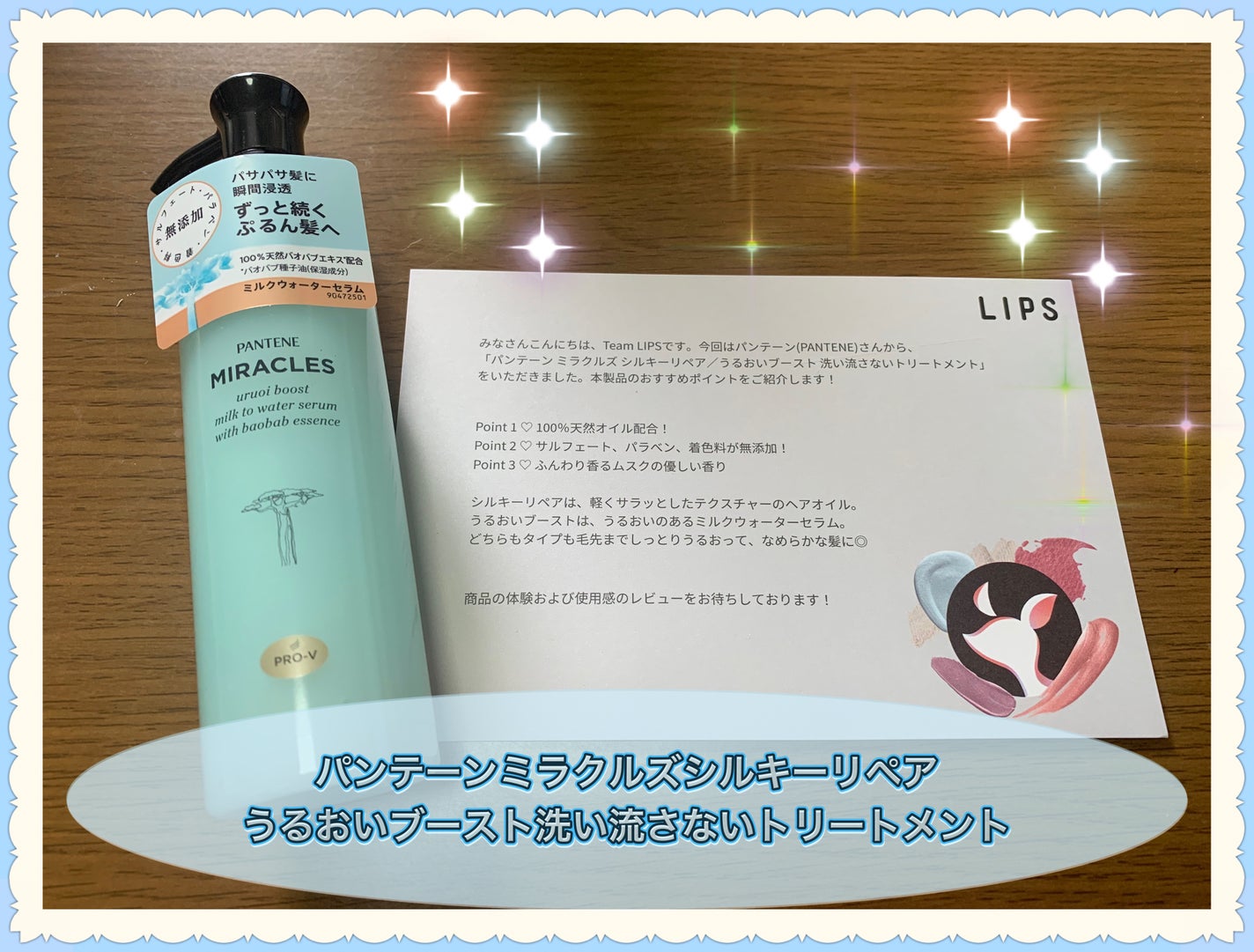 ミラクルズ うるおいブーストミルクウォーターセラム/パンテーン/アウトバストリートメントを使ったクチコミ(1枚目)