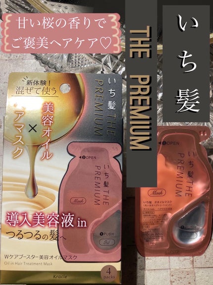 いち髪 THE PREMIUM Wケアブースター美容オイルマスク/いち髪/ヘアマスク・ヘアパックを使ったクチコミ(1枚目)