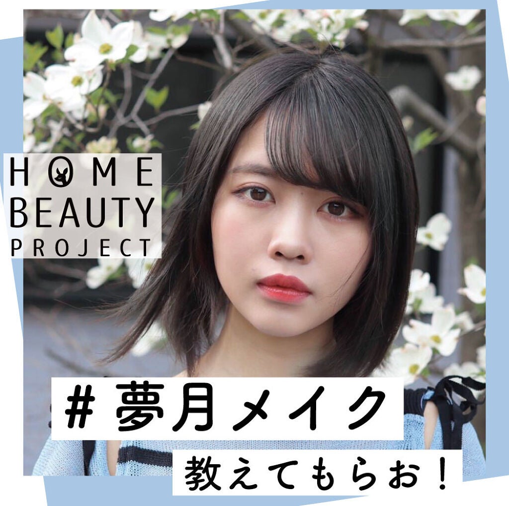 可愛いあの子は『夢月メイク』。今なら"本人から"メイクレッスンが受けられるよ!のサムネイル