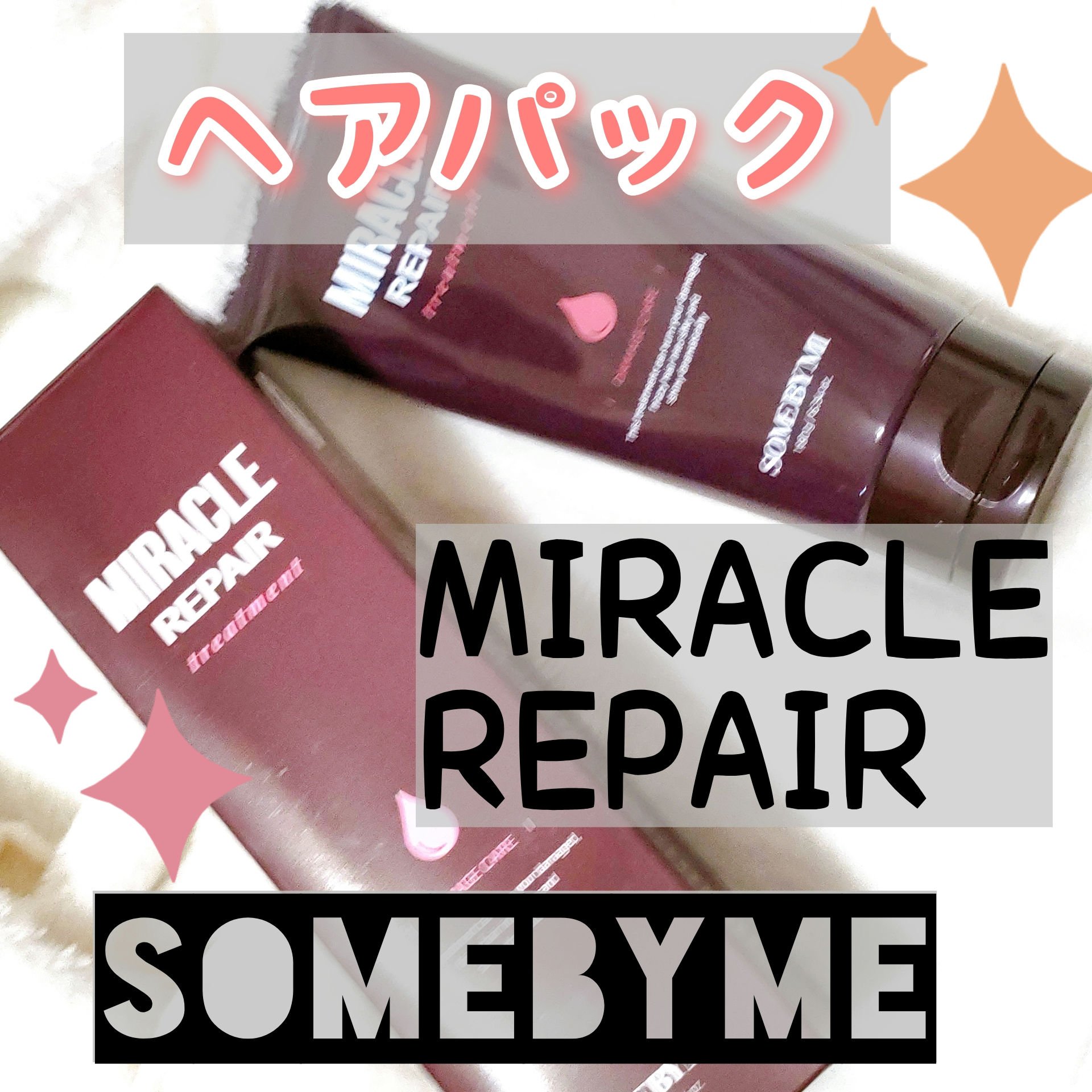 ミラクルリペアトリートメント/SOME BY MI/洗い流すヘアトリートメントを使ったクチコミ（1枚目）