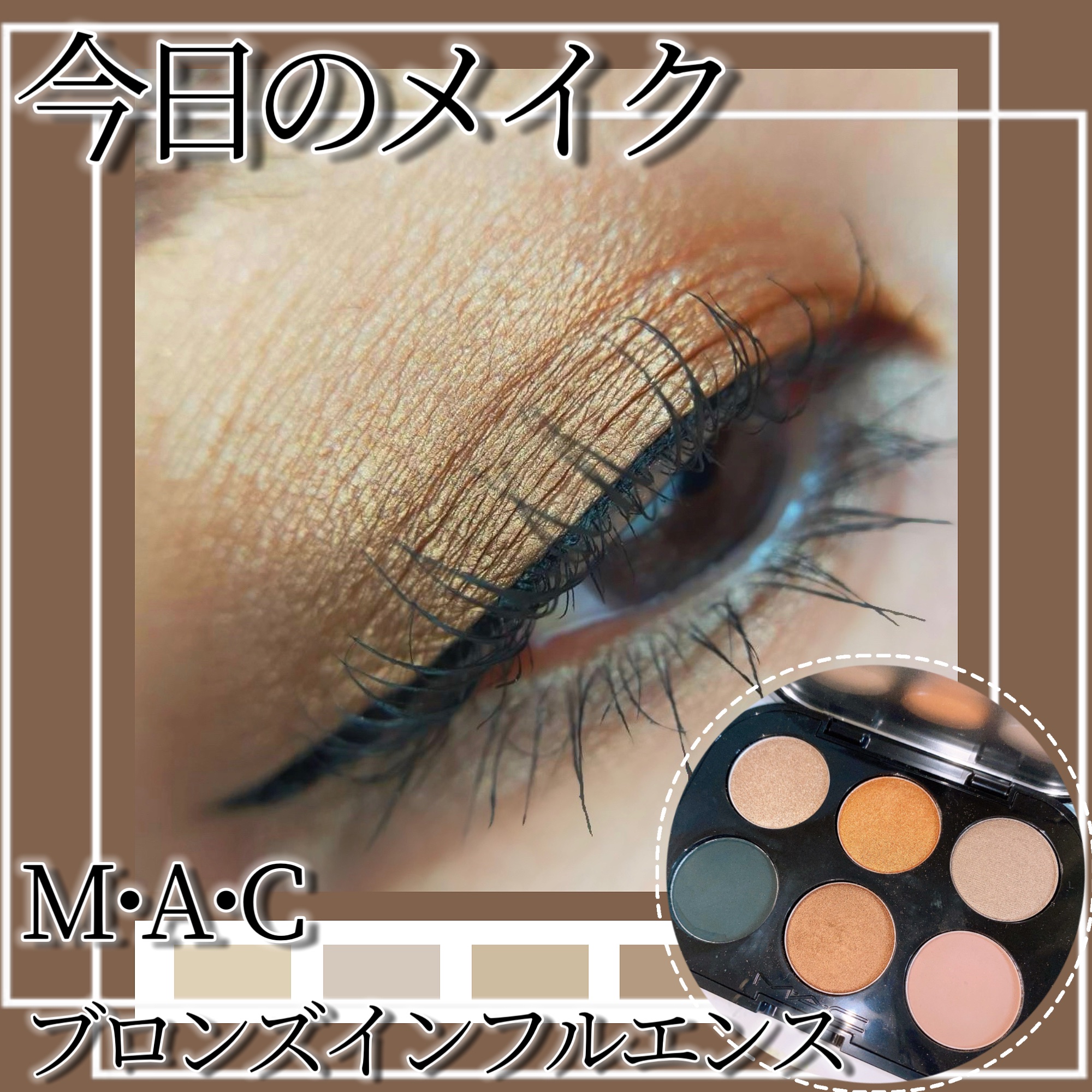 コネクト イン カラー アイシャドウ パレット × 6 ブロンズ インフルエンス/M・A・C/アイシャドウパレットを使ったクチコミ（1枚目）