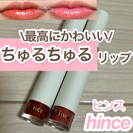 ムードインハンサーウォーターリキッドグロウ/hince/口紅を使ったクチコミ(1枚目)