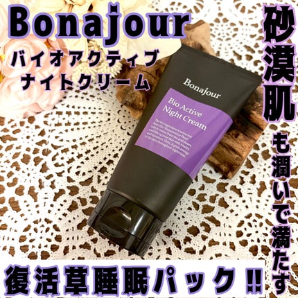 バイオアクティブナイトクリーム/Bonajour/フェイスクリームを使ったクチコミ(1枚目)