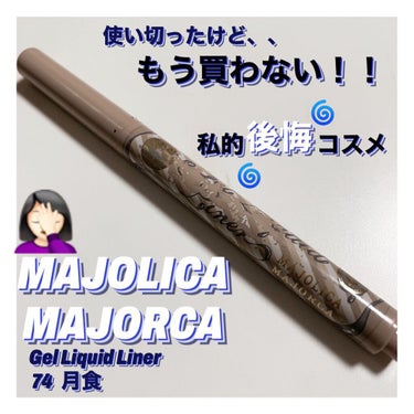 ジェルリキッドライナー 74 月食 /MAJOLICA MAJORCA/リキッドアイライナーを使ったクチコミ（1枚目）