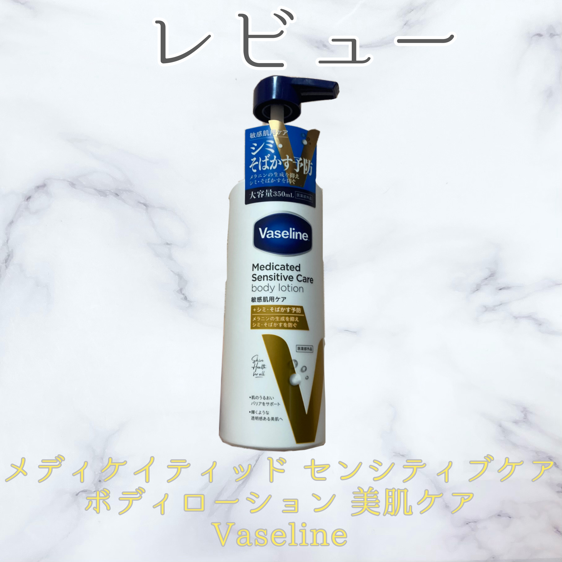 メディケイティッド センシティブケア ボディローション 美肌ケア
Vaseline
¥1,426(Amazon)

※LIPSからの提供品
#PR #ヴァセリン #LIPSプレゼント
----------------------------