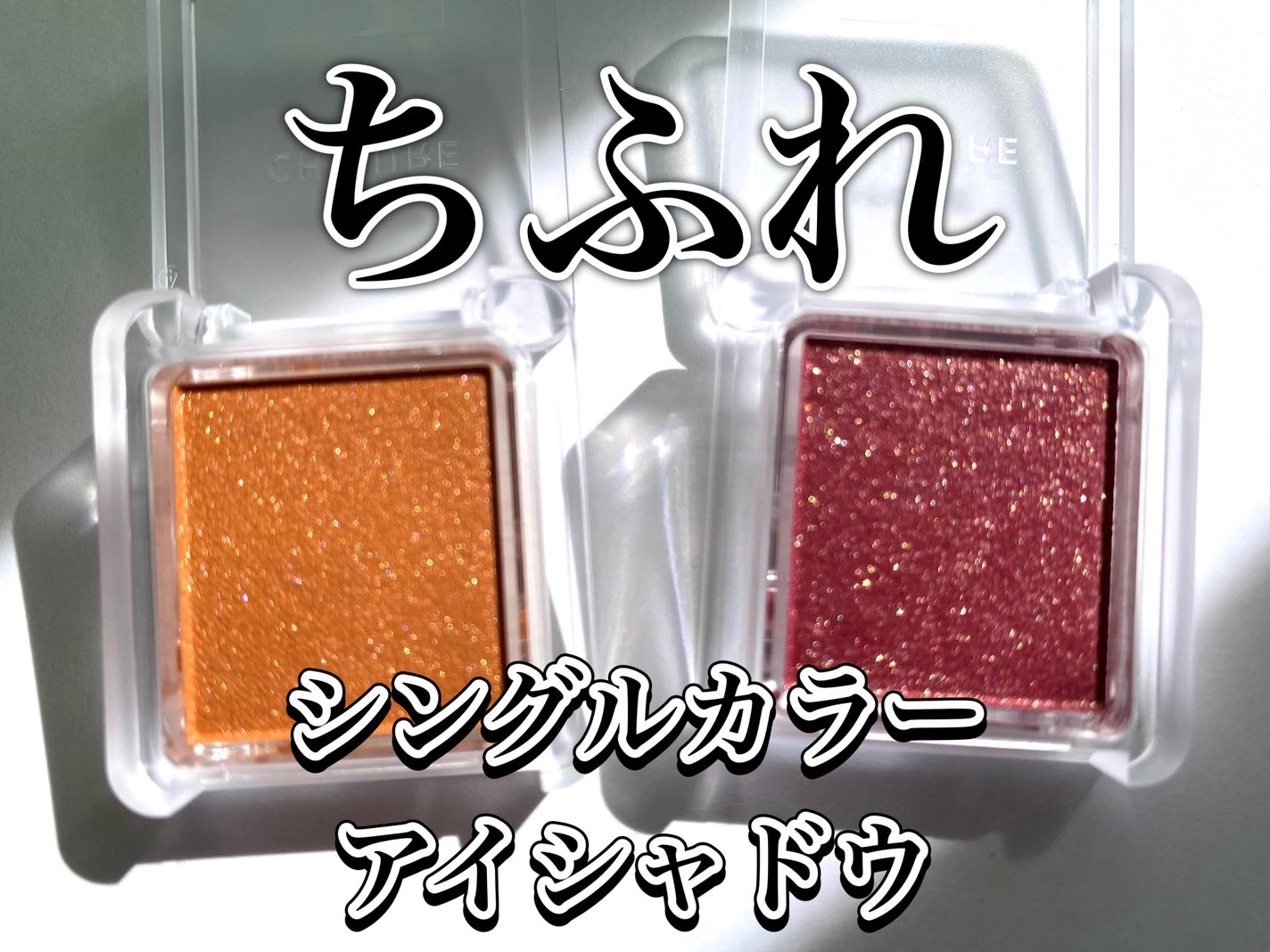 シングル カラー アイシャドウ/ちふれ/単色アイシャドウを使ったクチコミ(1枚目)