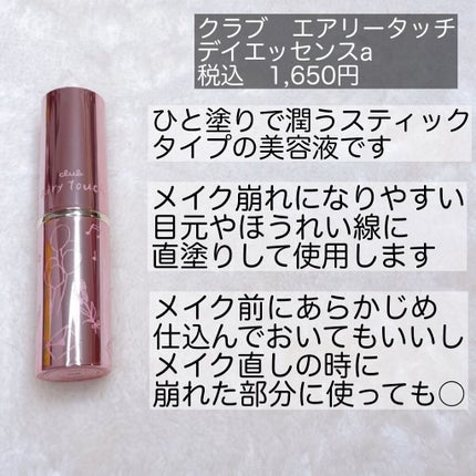 エアリータッチ デイエッセンス/クラブ/美容液を使ったクチコミ(2枚目)