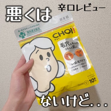 肌美精　CHOI薬用マスク 肌・毛穴ケア ［医薬部外品］の辛口レビュー


このパック悪くはないけど、、、
使わなくてもいいかな！！！

密着力はあるけどシートが薄い！

それから保湿力あんまない！

