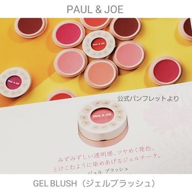 ジェル ブラッシュ/PAUL & JOE BEAUTE/ジェル・クリームチークを使ったクチコミ（1枚目）