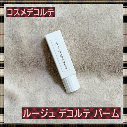 ルージュ デコルテ バーム/DECORTÉ/リップバームを使ったクチコミ(1枚目)