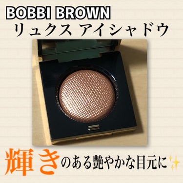 リュクスアイシャドウ ヒートレイ/BOBBI BROWN/シングルアイシャドウの画像