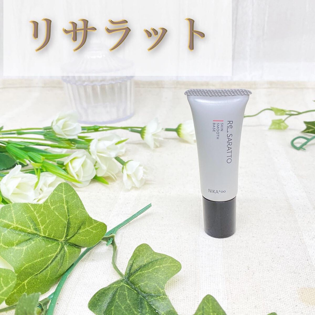 リサラット/ニカプラス/フェイスクリームを使ったクチコミ（1枚目）